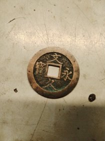 文久永宝一水纹