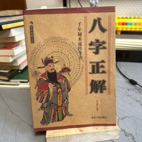 八字正解，四柱玄机（全解）2本