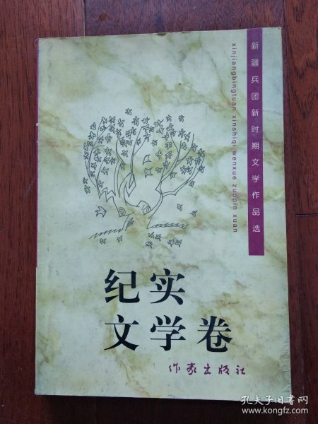 新疆兵团文联时期文学作品选 · 纪实文学卷