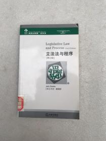 立法法与程序（第2版）