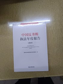 中国反垄断执法年度报告（2019汉英对照）