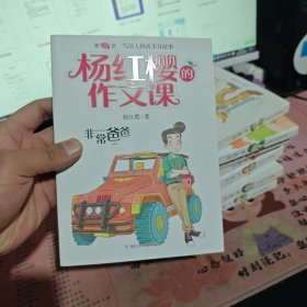 杨红樱的作文课 非常校园系列：非常爸爸