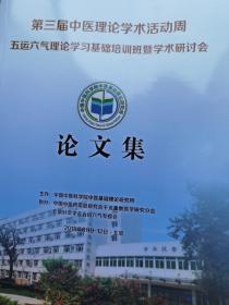 第三届中医理论学术活动周五运六气理论学习基础培训班暨学术研讨会论文集