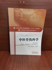 中医骨伤科学/全国中医药行业高等教育“十三五”规划教材