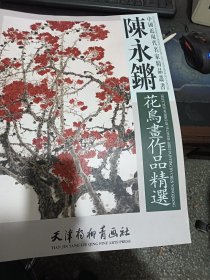 中国近现代名家精品丛书：陈永锵花鸟画作品精选