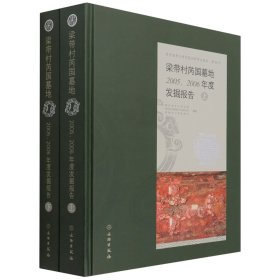 梁带村芮国墓地(2005\2006年度发掘报告上下陕西省考古研究院田野考古报告)(精)