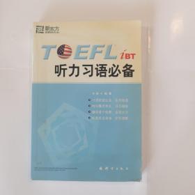 新东方·TOEFL.iBT听力习语必备（磁带另配，需要单独购买4盘）