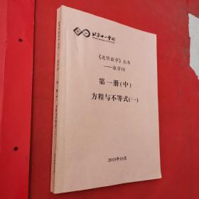 北京十一学校。进阶数学丛书。数学Ⅳ第一册（中）方程与不等式（一）