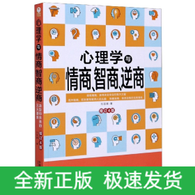 心理学与情商、智商、逆商（修订4版）