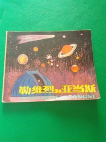 连环画勒维列和亚当斯