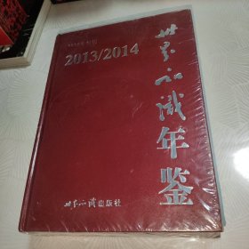 世界知识年鉴（2013/2014）全新未拆封