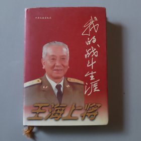 《我的战斗生涯》签名盖印本。（存橱箱一）