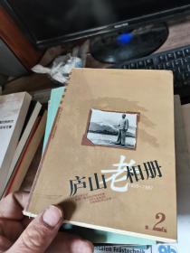 庐山老相册:1895~1987.第2辑