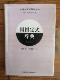 围棋定式辞典.上卷