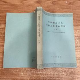 中国社会主义国营工业企业管理（上册）