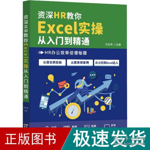 hr教你excel实从入门到精通 操作系统  新华正版