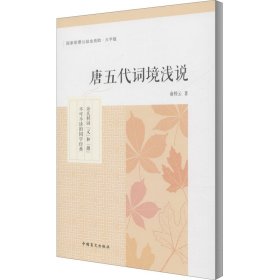 唐五代词境浅说 大字版