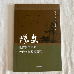 语文教育教学中的古代文学鉴赏探究