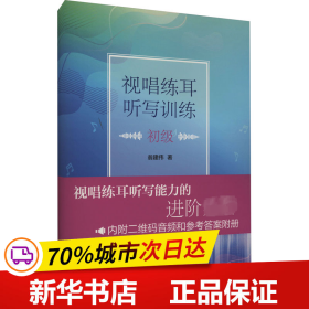 保正版！视唱练耳听写训练 初级9787569602609中央音乐学院出版社翁建伟