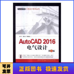 AutoCAD 2016电气设计