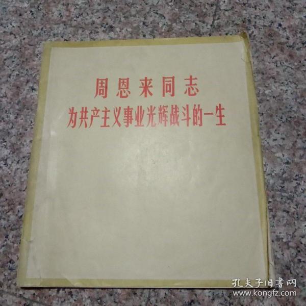 周恩来同志为共产主义事业光辉战斗的一生