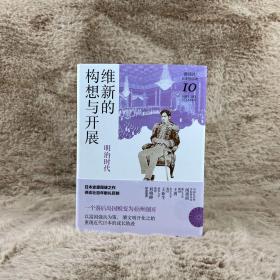 维新的构想与开展 : 明治时代（讲谈社·日本的历史10）