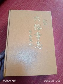 六榕寺志