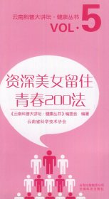 【正版书籍】云南省科普大讲坛健康丛书：资深美女留住青春200法