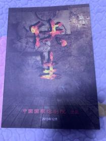 话剧节目单：伏生（中国国家话剧院2015广州演出）。