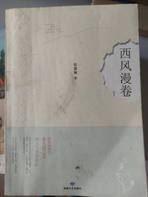 西风漫卷