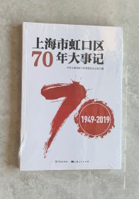 上海市虹口区70年大事记（1949-2019）（未开封）