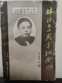 林社九十周年纪念册