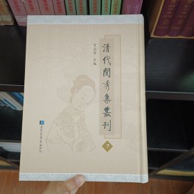 清代闺秀集丛刊 第7册 肖亚男主编 国家图书馆出版社 全新 绣馀诗稿一卷 兰居吟草一卷 二分明月集一卷 澄香阁吟二卷 清芬阁诗草二卷 梯仙阁馀课一卷 芸书阁賸稿一卷 问花楼遗稿三卷 闺房集一卷附录一卷