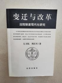 变迁与改革——法院制度现代化研究