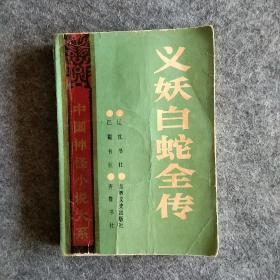 义妖白蛇全传中国神怪小说大系怪异卷2