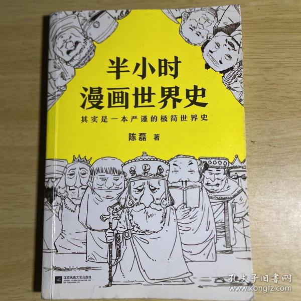 半小时漫画世界史