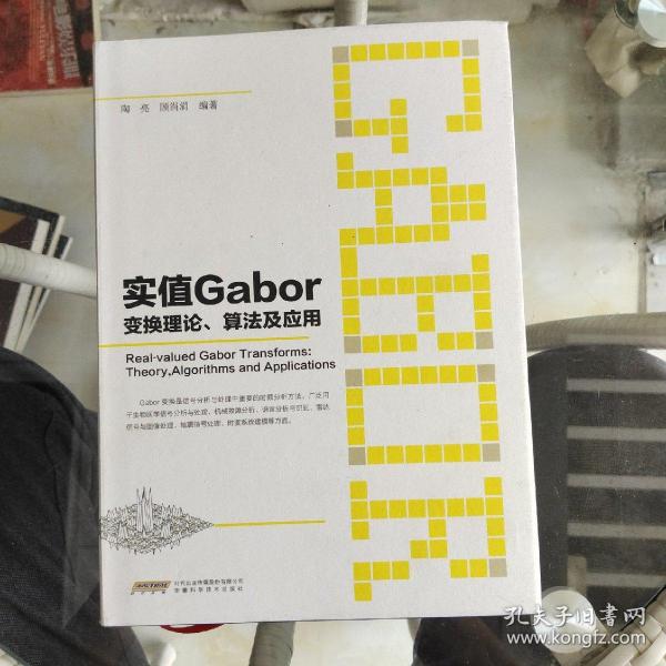 实值Gabor变换理论、算法及应用