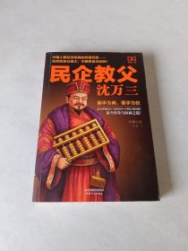 民企教父沈万三5：终极一战