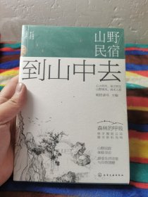 山野民宿：到山中去