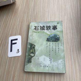 石城轶事（作者签名）