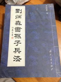 刘炳森书孙子兵法