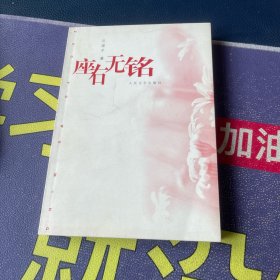 座右无铭（作者云溪子签赠原出版局局长伍杰）