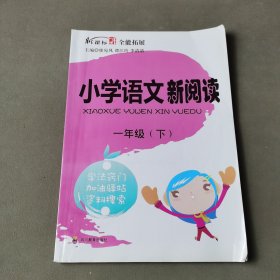 小学语文新阅读一年级（下）