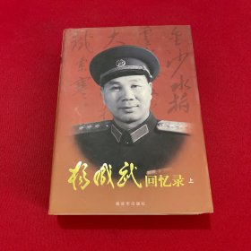 杨成武回忆录（上册）