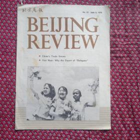 北京周报，1979年，8月，23，英文