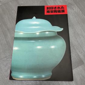 被封印的南宋陶瓷展1998年朝日新闻社