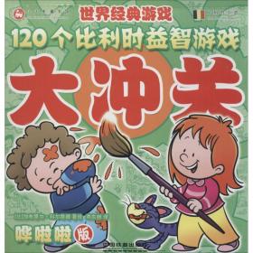 120个比利时益智游戏大冲关(哗啦啦版比利时引进)/世界经典游戏 智力开发 (比)加布里尔·科尔蒂娜|译者:燕东赫