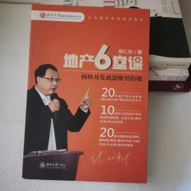 地产6堂课：拆掉开发商思维里的墙 一版一印