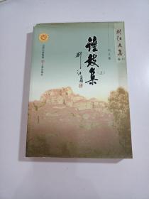 刘江文集卷11 钟鼓集 上（作者签赠本）