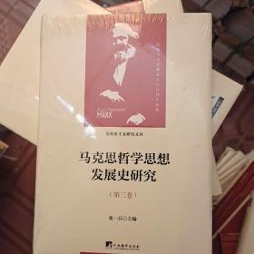 马克思哲学思想发展史研究（马克思主义研究文丛）（第三卷）